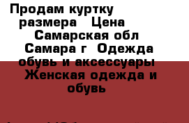 Продам куртку (people) 42 размера › Цена ­ 700 - Самарская обл., Самара г. Одежда, обувь и аксессуары » Женская одежда и обувь   